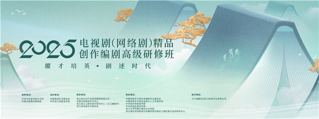 2025年度電視劇（網(wǎng)絡(luò)劇）精品創(chuàng)作編劇高級研修班正式結(jié)業(yè)