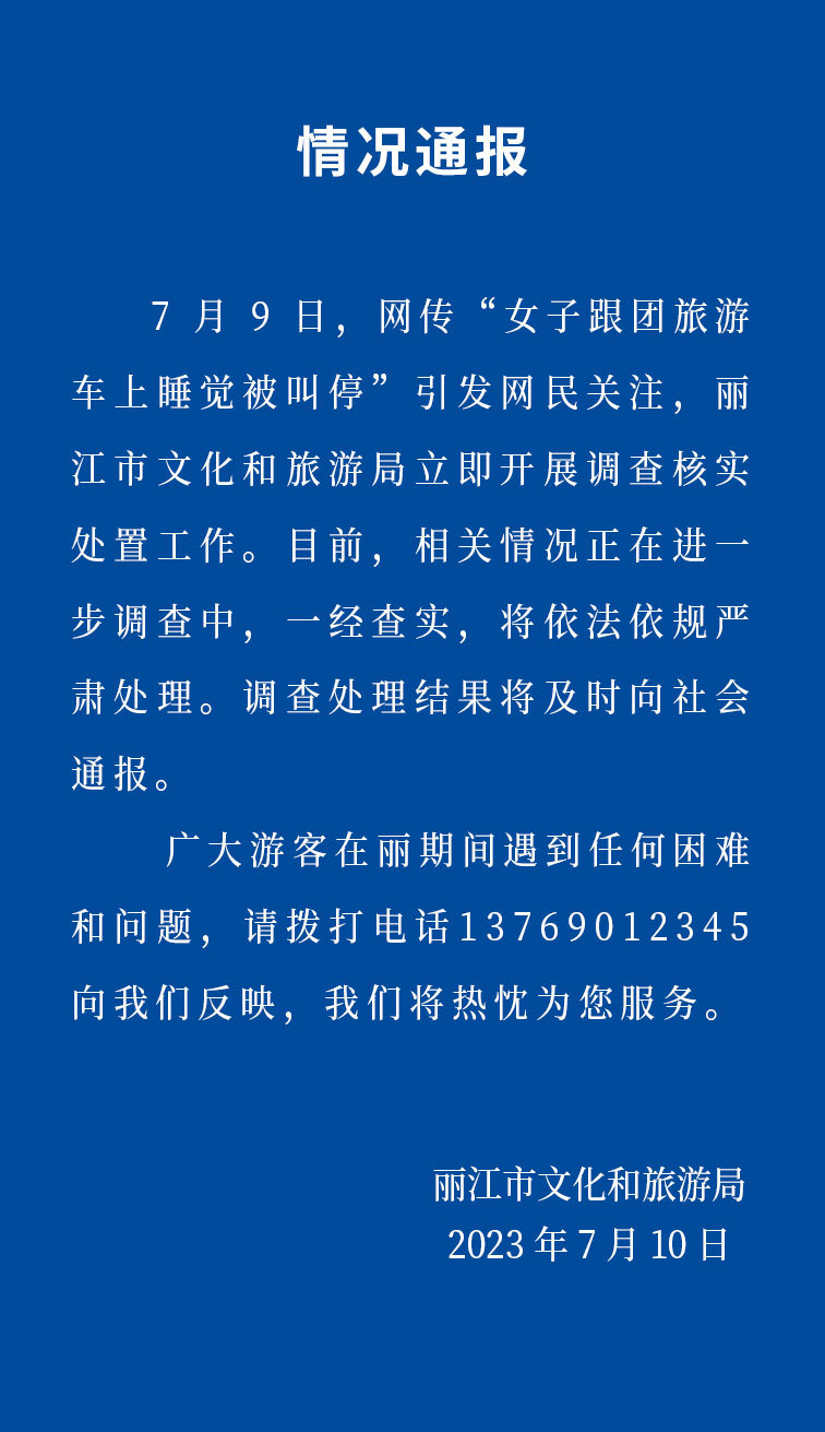 網(wǎng)傳“女子跟團(tuán)游車上睡覺被叫停” 官方：立即調(diào)查