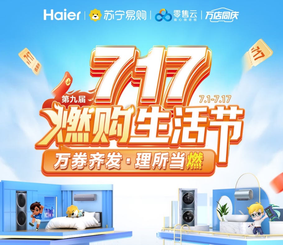 蘇寧易購零售云啟動“燃購生活節(jié)”，清涼家電一站購齊