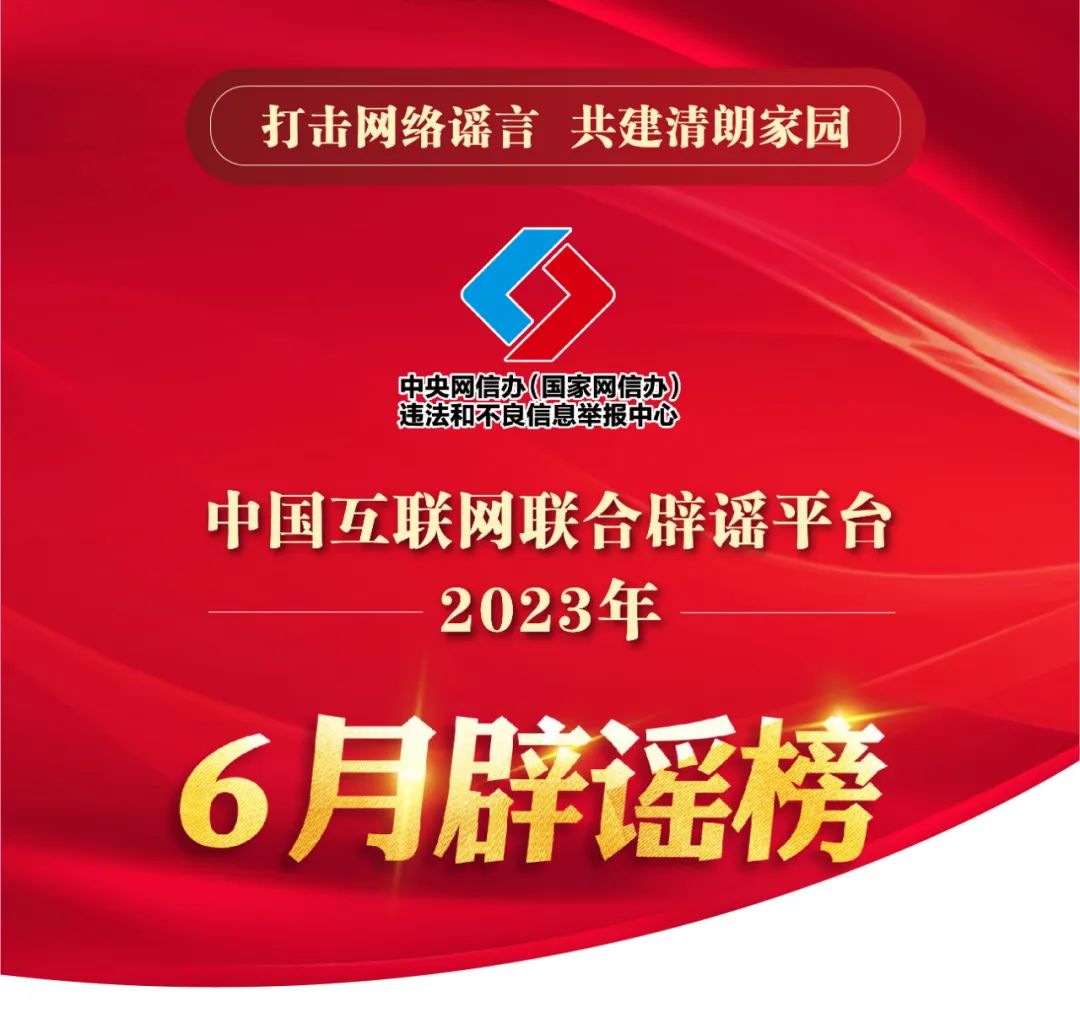 打擊網絡謠言 共建清朗家園 中國互聯網聯合辟謠平臺2023年6月辟謠榜