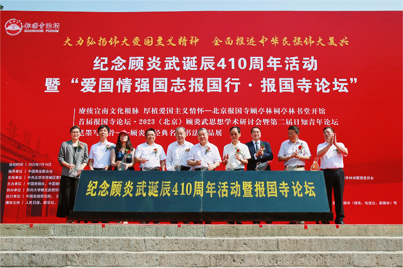紀念顧炎武誕辰410周年系列活動在北京報國寺成功舉辦
