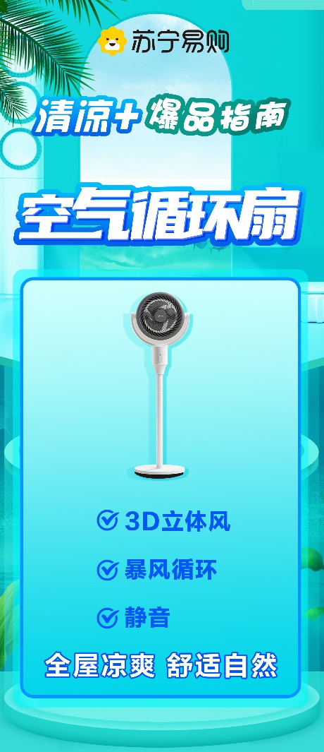 蘇寧易購發布清涼+爆品指南 空氣循環扇成爆款品類