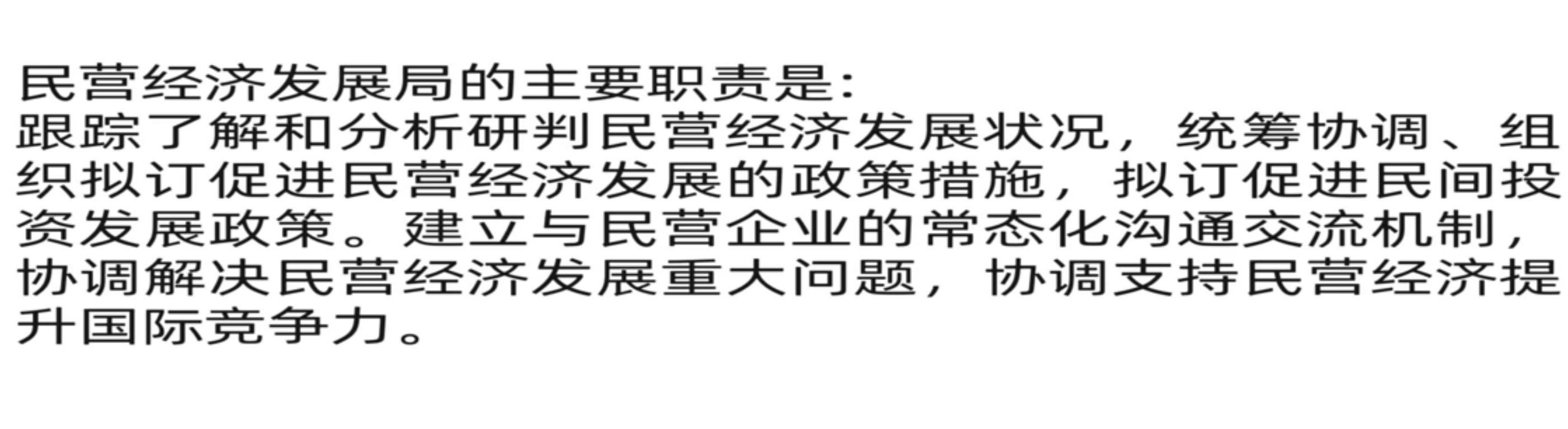 民營經濟發展局主要職責103字，沒提一個“管”字