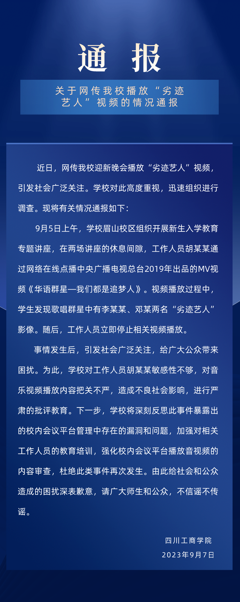 迎新晚會播放“劣跡藝人”視頻，四川工商學院：對相關人員嚴肅批評教育