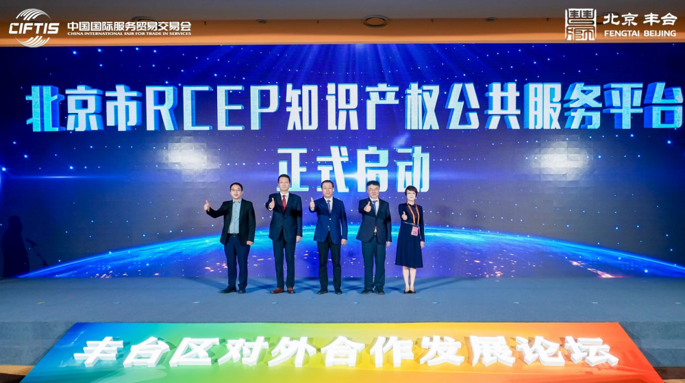 北京市RCEP知識產權公共服務平臺正式啟動