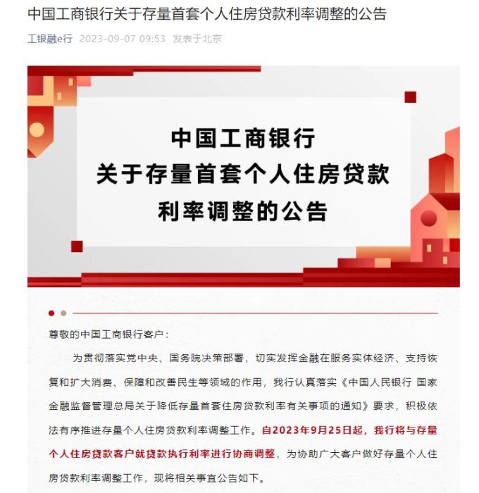 集中調(diào)整，當(dāng)日生效！四大行確認(rèn)存量房貸利率調(diào)整方式