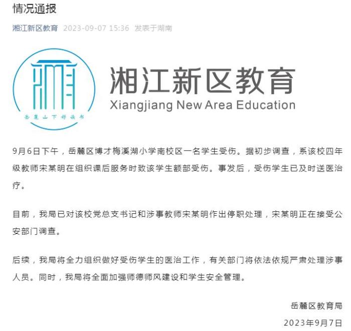 停職處理！長沙岳麓區教育局通報“小學老師打傷學生”