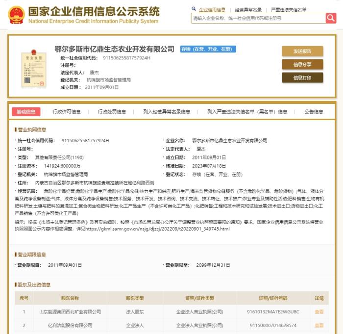 億利潔能回應高壓氣體噴出事故：正逐步核實