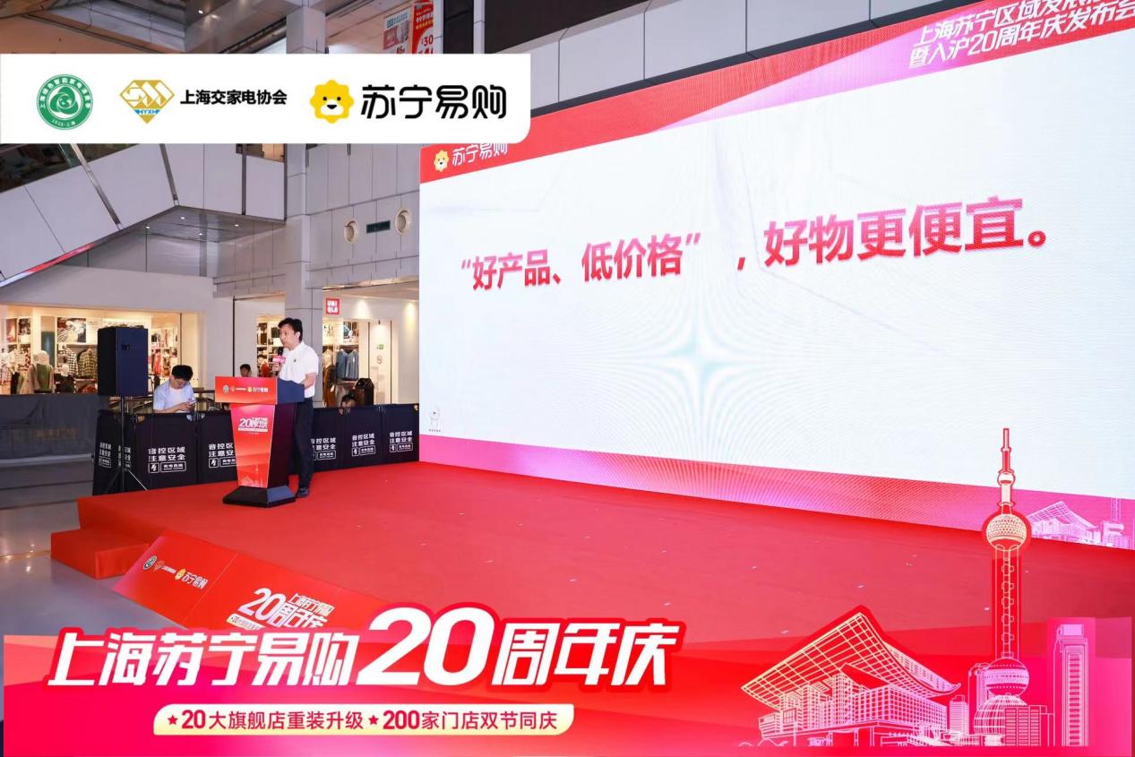 好物更便宜 蘇寧易購入滬20周年推出“四重聚惠”