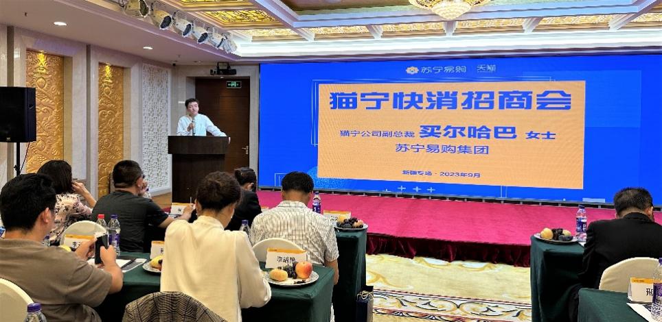 蘇寧易購貓寧公司招商大會：啟動“新疆好物甄選計劃”