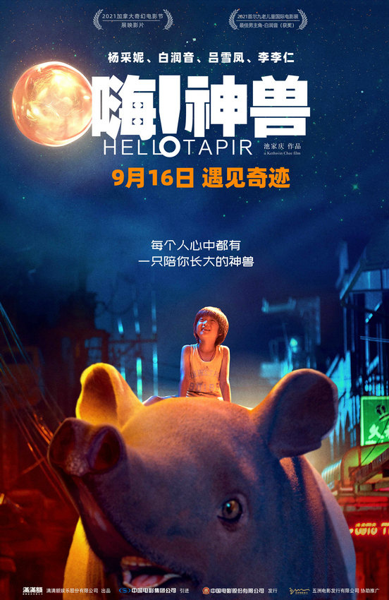 動(dòng)畫奇幻電影《嗨！神獸》發(fā)終極海報(bào)