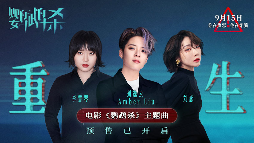 劉逸云劉戀李雪琴獻(xiàn)唱《鸚鵡殺》主題曲