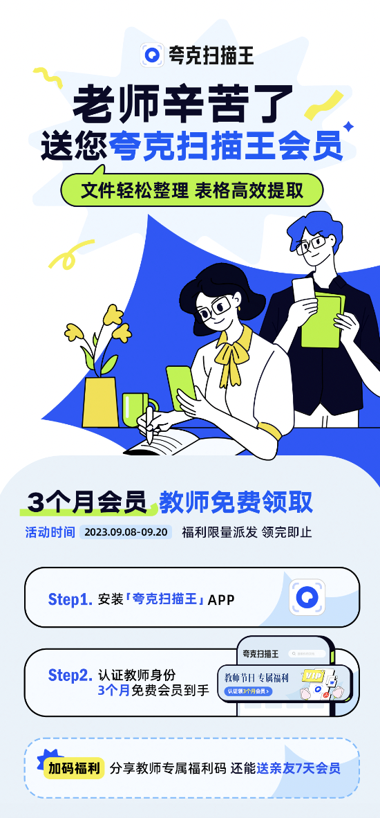 夸克掃描王App推出教師節專屬活動 憑教師資格證免費領取會員
