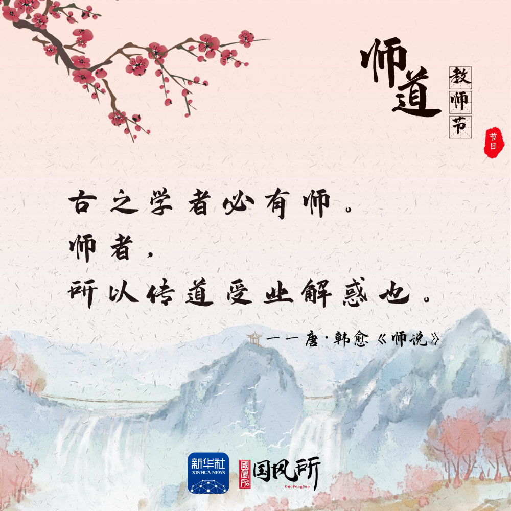 從古詩文里感受尊師重道