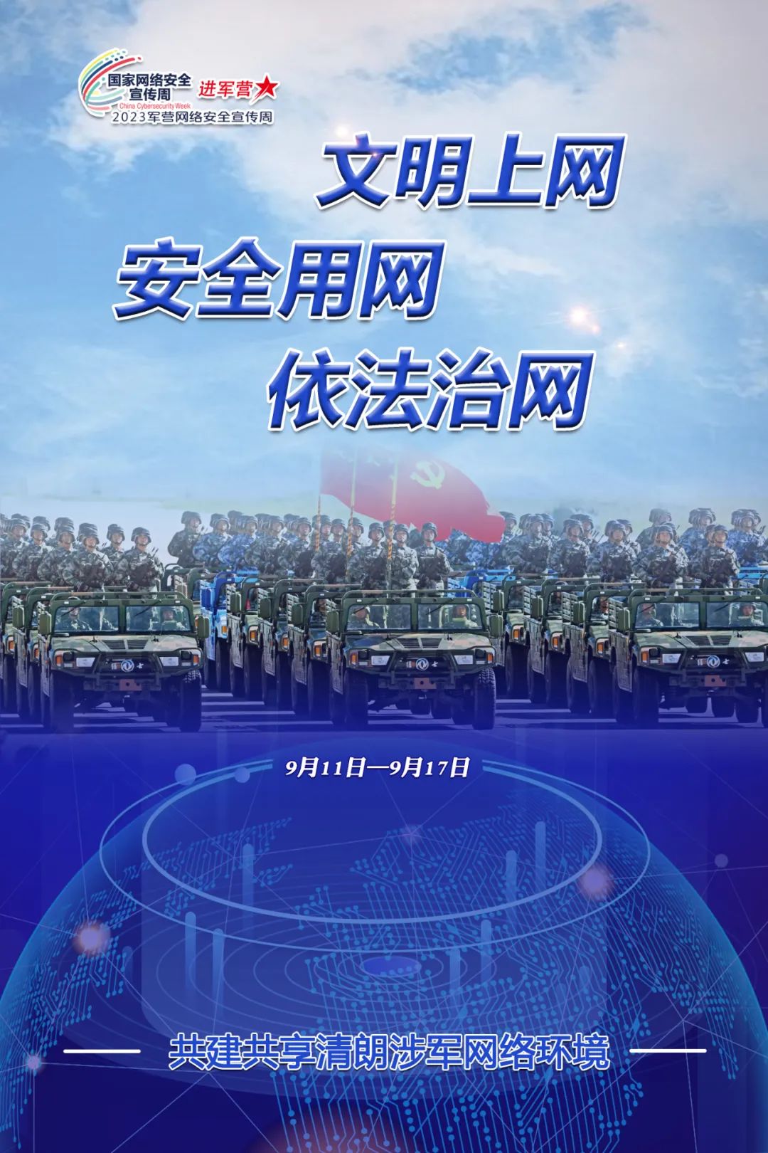 2023年軍營網絡安全宣傳周主題宣傳片發布