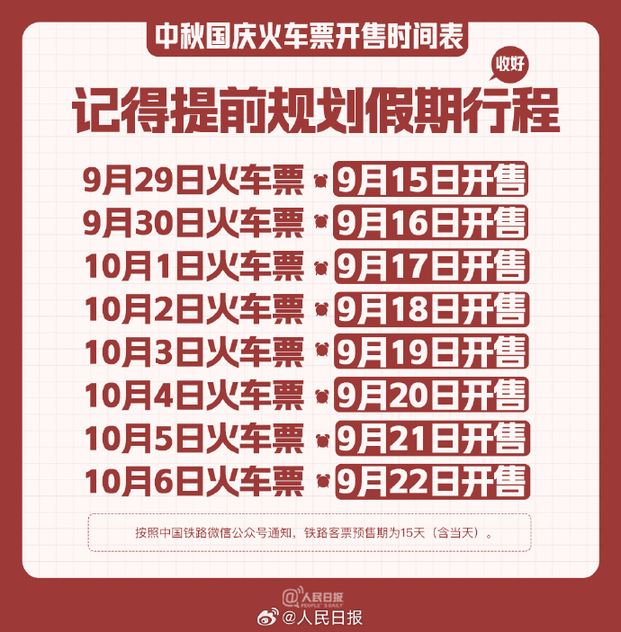 中秋國慶買票提示 記得提前規(guī)劃假期行程