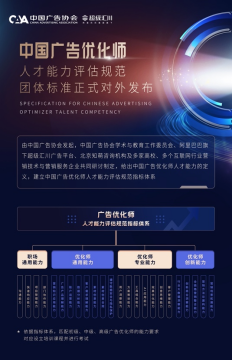 數(shù)字營銷行業(yè)迎來新標(biāo)準(zhǔn) 中廣協(xié)攜手超級(jí)匯川打造廣告優(yōu)化師人才培養(yǎng)體系