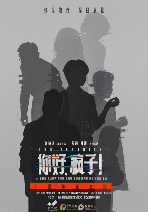 話劇《你好，瘋子！》十周年紀(jì)念版首演