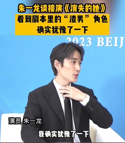 朱一龍談接演《消失的她》：看到角色曾猶豫過(guò)