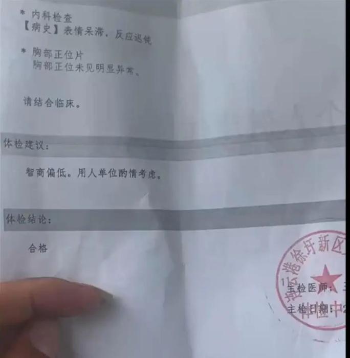 “智商偏低，用人單位酌情考慮”，入職體檢報告如此建議？