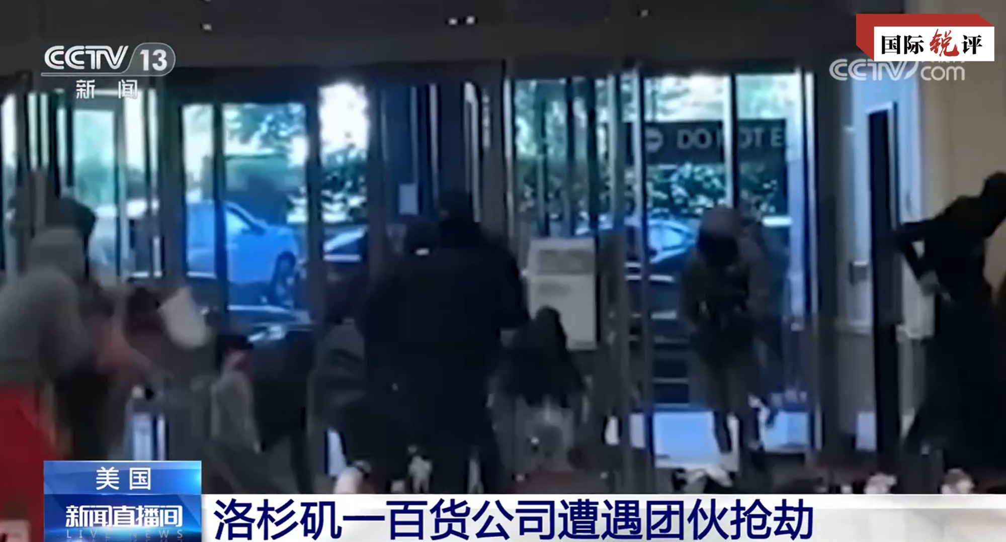 國際銳評丨“零元購”“快閃搶劫”……美國之怪現象從何而來？