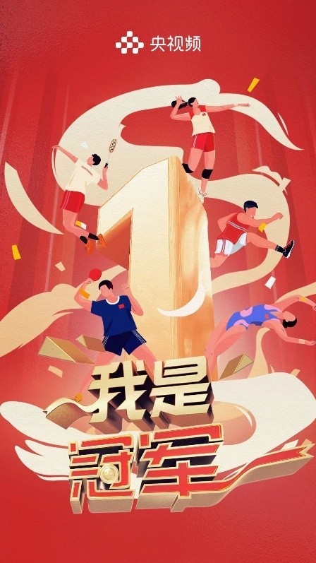 《我是冠軍》開播在即，聚焦中國軍團(tuán)亞運(yùn)榮耀