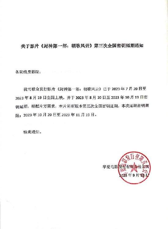 電影《封神第一部》密鑰三次延期 延長至11月19日