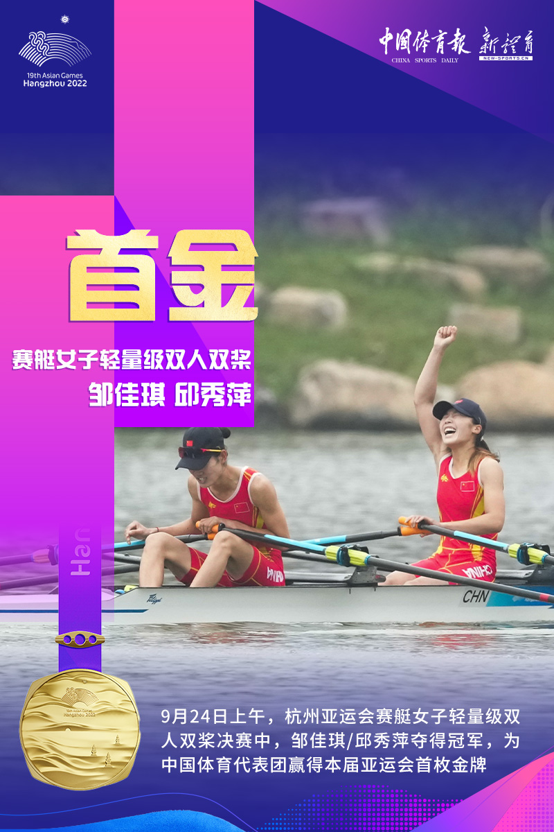 亞運(yùn)首金來了！中國賽艇女子雙人雙槳組合奪冠