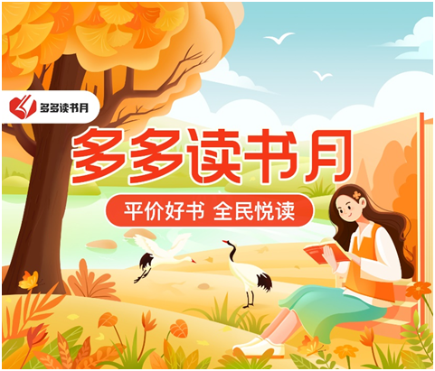 拼多多聯合百余家出版社開啟第六季“多多讀書月”