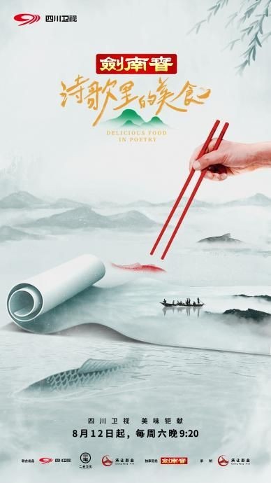 《詩(shī)歌里的美食》緊抓公眾情緒 與觀眾共同溯源中國(guó)傳統(tǒng)文化