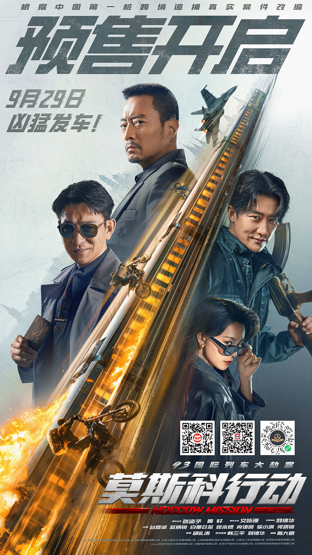 《莫斯科行動(dòng)》開啟預(yù)售 劉德華張涵予黃軒兇猛較量