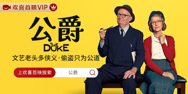 復盤百年離奇竊案 奧斯卡“雙雄”喜劇《公爵》全網獨播