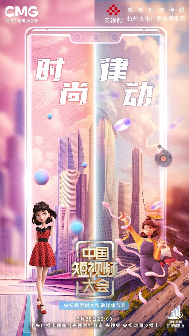 東方美學打造視聽盛宴 《中國短視頻大會》帶你走進時尚江南、律動杭州