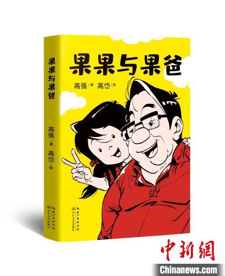 國漫《果果與果爸》：以200余張漫畫呈現親子對話