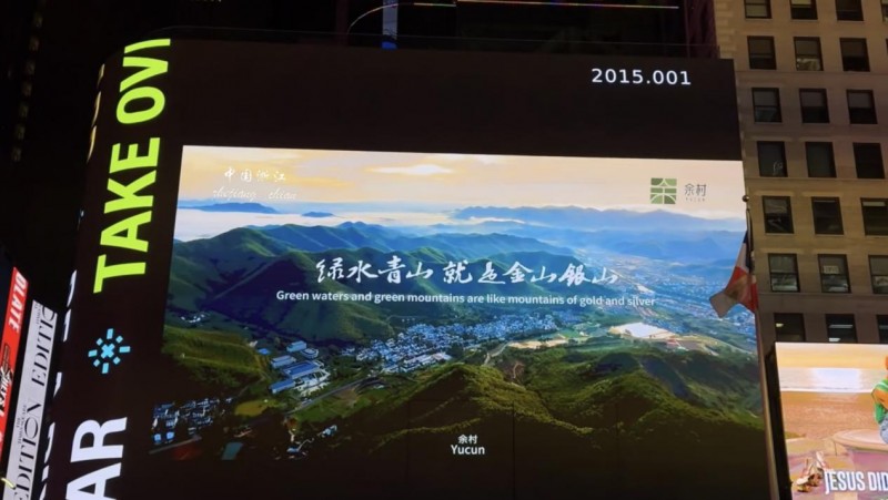 安吉余村登陸紐約時報廣場，龍年燈會展示時代青年力！