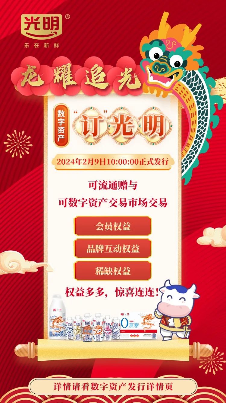 又一里程碑！光明乳業(yè)發(fā)行全國首個(gè)可交易數(shù)字資產(chǎn)引爆行業(yè)