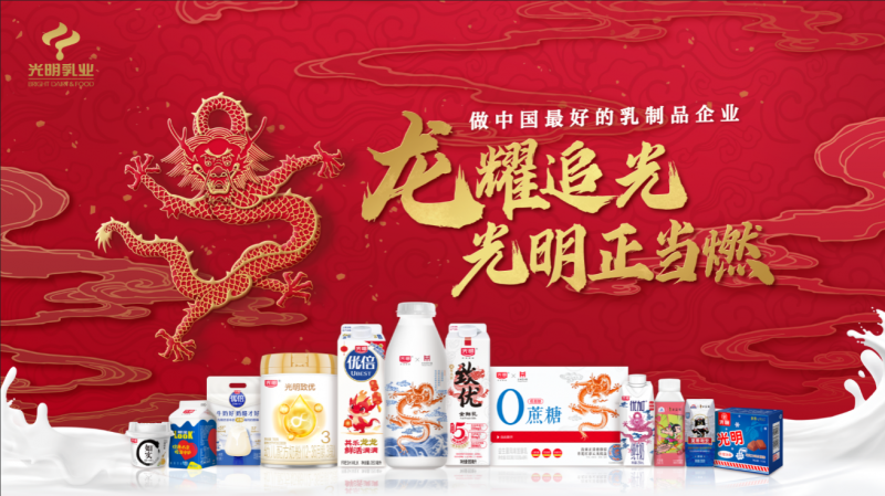 光明乳業龍年新春營銷動作頻頻，多重玩法持續掀起文化熱潮