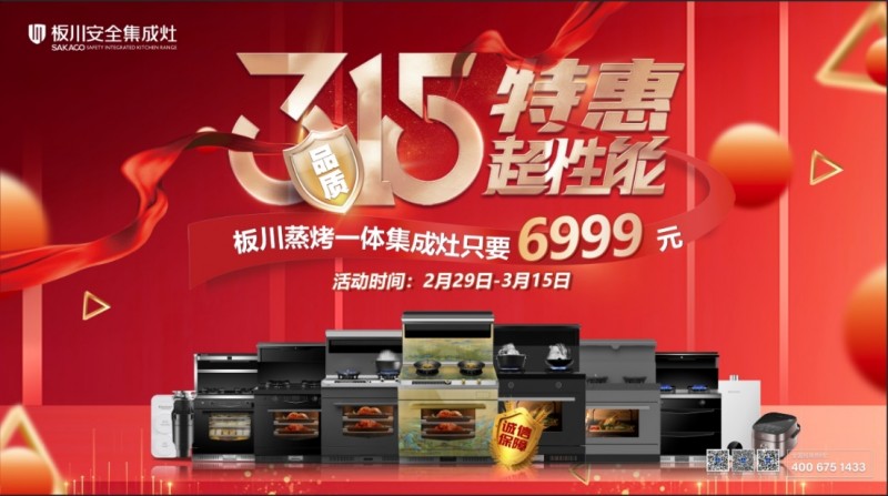 品質315，特惠超性能！僅需3.15元，開啟板川超性能集成灶特惠日！