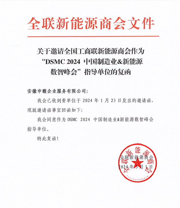 DSMC 2024中國制造業&新能源數智峰會與全國工商聯新能源商會達成戰略合作