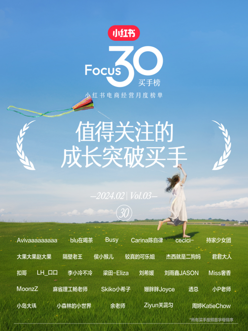 小紅書(shū)電商“Focus30買(mǎi)手榜”發(fā)布，“人感”是買(mǎi)手經(jīng)營(yíng)突破的關(guān)鍵