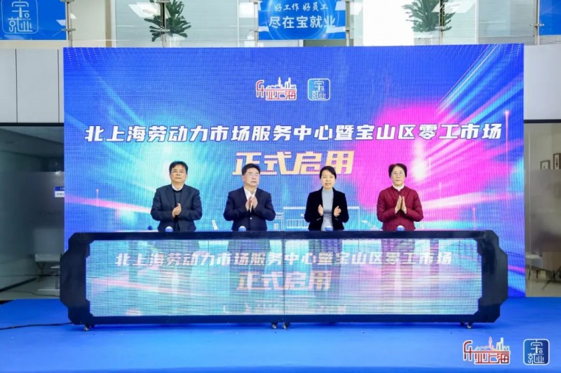 上海市寶山區(qū)人社局和仁聯(lián)集團(tuán)共建“北上海勞動(dòng)力市場(chǎng)服務(wù)中心”