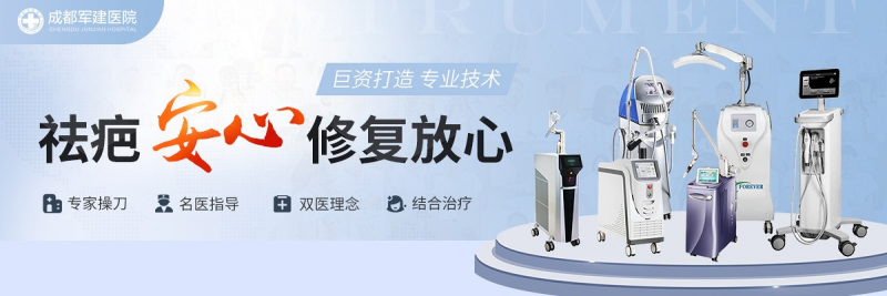 成都祛疤醫(yī)院哪家強(qiáng)？20年祛疤老字號，就選成都軍建醫(yī)院