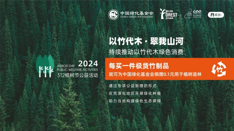 螞蟻商聯2024年“以竹代木?翠我山河”公益活動，創新公益模式助力綠色發展