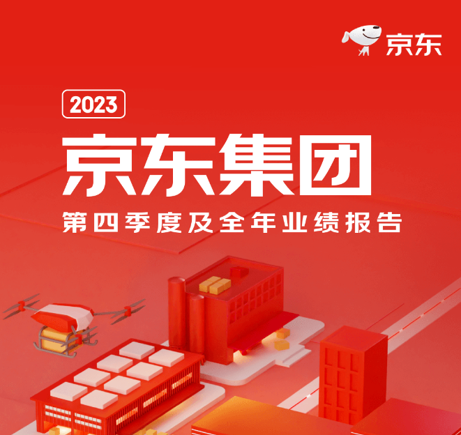 京東發(fā)布2023年財(cái)報(bào) 京東工業(yè)以數(shù)智供應(yīng)鏈技術(shù)與服務(wù)持續(xù)創(chuàng)造客戶價(jià)值