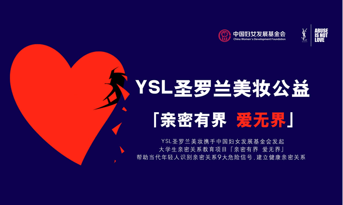 YSL圣羅蘭美妝公益項目「親密有界 愛無界」―你遇到過親密關系暴力嗎？