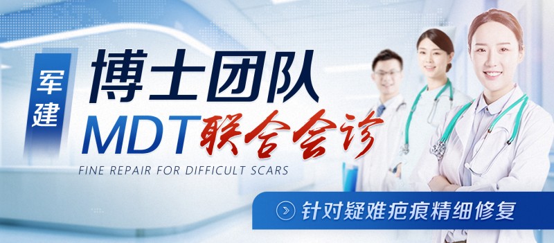治療疤痕透明收費(fèi)，20年品質(zhì)保障――成都軍建醫(yī)院疤痕專科醫(yī)院