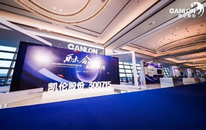 融合繪新，破局爭(zhēng)先！凱倫股份2024年合作伙伴大會(huì)隆重召開！