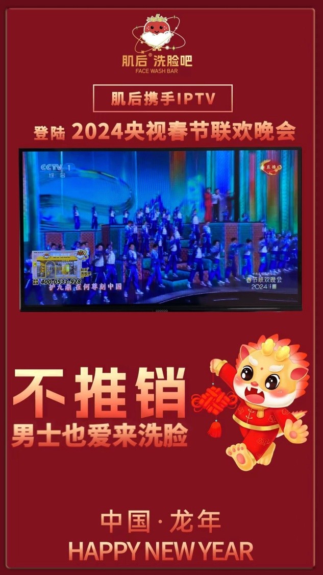 肌后洗臉吧攜手IPTV登陸央視春晚與元宵晚會，奏響新春旋律悅動2024