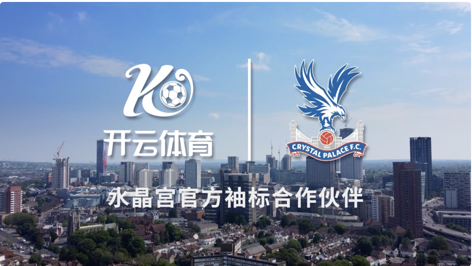 新賽季曝光！開云體育成為水晶宮俱樂(lè)部官方袖標(biāo)贊助商！