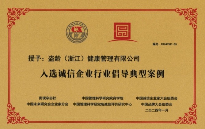 盜齡醫(yī)生：誠信助發(fā)展，入選誠信企業(yè)行業(yè)倡導(dǎo)典型案例